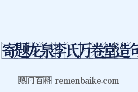 寄题龙泉李氏万卷堂造句是什么意思的图片